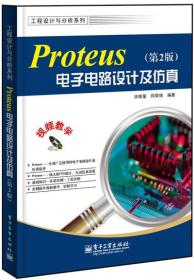 C10Proteus电子电路设计及仿真(第2版)(没有光盘) 许维蓥, 郑