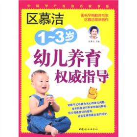 区慕洁1-3岁幼儿养育权威指导