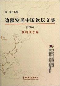 边疆发展中国论坛文集（2010）：发展理念卷