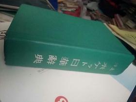 井上袖珍日华辞典