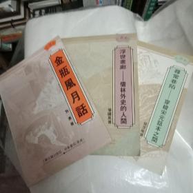 小说轩-金瓶风月话.浮世画廊-寻常巷陌。3册合售