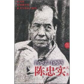 陈忠实文集5（1987-1995）