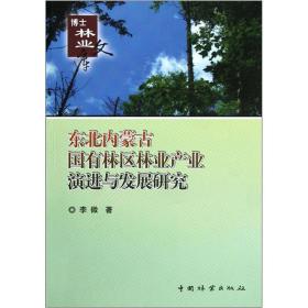 博士林业文库：东北内蒙古国有林区林业产业演进与发展研究