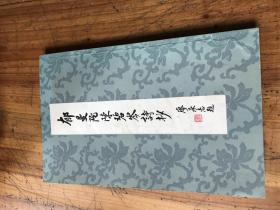 著名戏曲舞台美术家苏石风旧藏2152：《郁曼陀陈碧岑诗抄》锺龄代签名