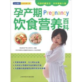 孕产期饮食营养百科 陈宝英孕产育儿研究中心 上海科学技术文献出版社 2011年10月01日 9787543949959