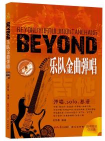 BEYOND乐队金曲弹唱