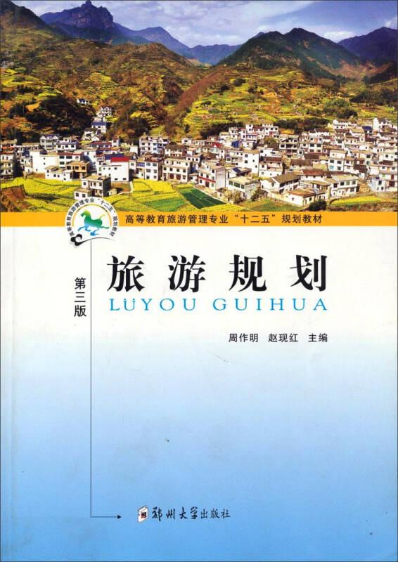 旅游规划（第三版）/高等教育旅游管理专业 周作明郑州大学出