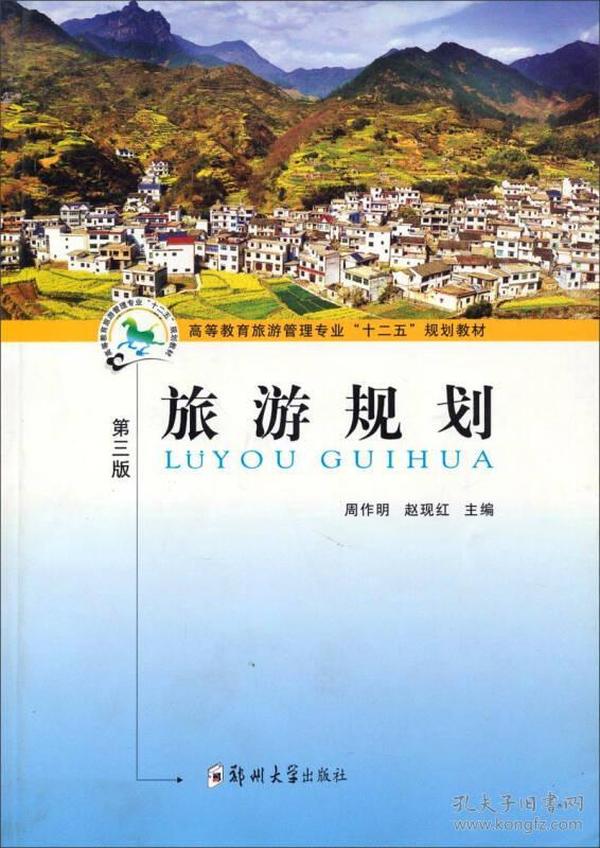 旅游规划（第三版）/高等教育旅游管理专业 周作明郑州大学出