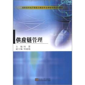 高职高专电子商务与物流专业课程改革规划教材：供应链管理