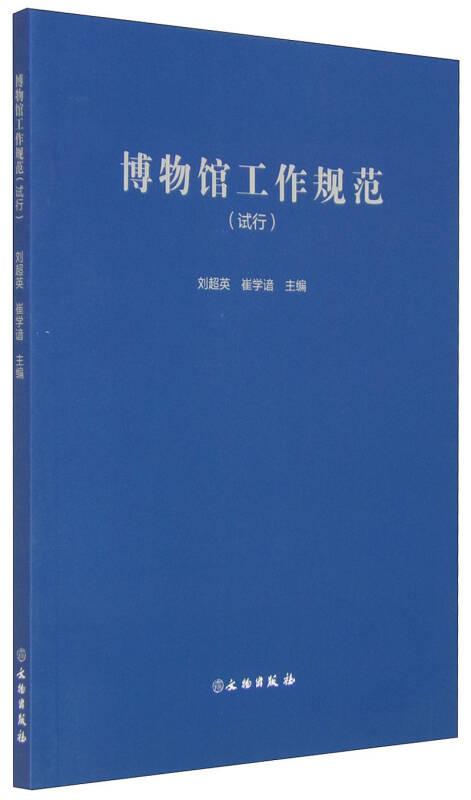 博物馆工作规范（试行）