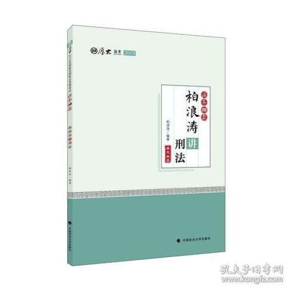 2018司法考试国家法律职业资格考试厚大讲义法条100款柏浪涛讲刑法