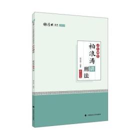 2018司法考试国家法律职业资格考试厚大讲义法条100款柏浪涛讲刑法