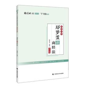 2018司法考试国家法律职业资格考试厚大讲义.考前必背.鄢梦萱讲商经法 鄢 梦 萱 中国政法大学出版社 2018-06-01 9787562083115