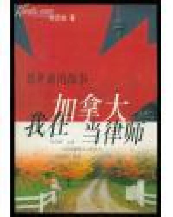 我在加拿大当律师