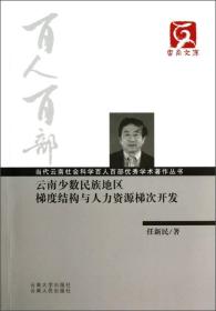 云南文库·当代云南社会科学百人百部优秀学术著作丛书：云南少数民族地区梯度结构与人力资源梯次开发