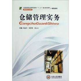 全国高等职业教育创新型“十二五”重点规划教材·物流系列：仓储管理实务