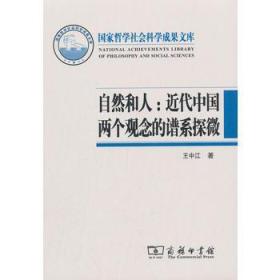 自然和人：近代中国两个观念的谱系探微