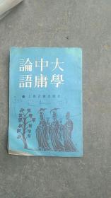 80年代图书.大学.中庸.论语