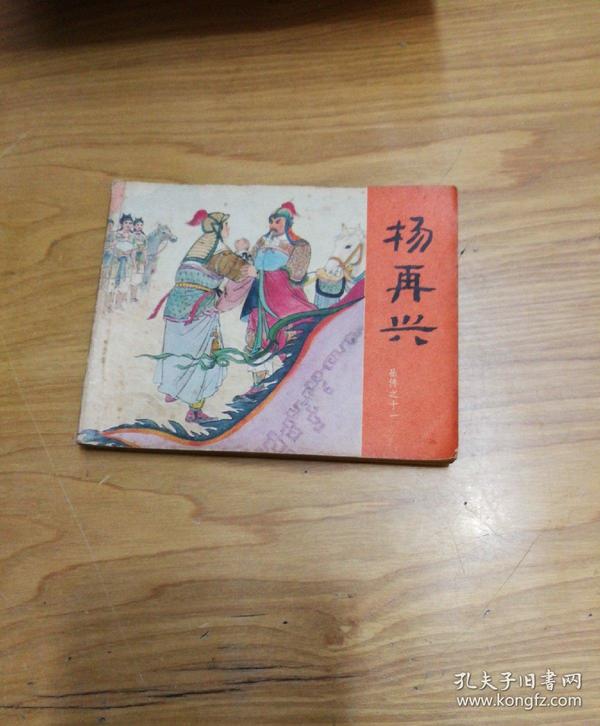 连环画  岳传之十一《杨再兴》.