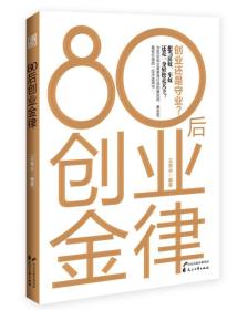 80后创业金律