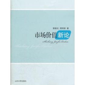 市场价值新论
