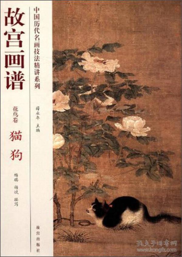 中国历代名画技法精讲系列·故宫画谱·花鸟卷：猫狗