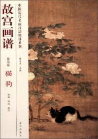 中国历代名画技法精讲系列·故宫画谱·花鸟卷：猫狗