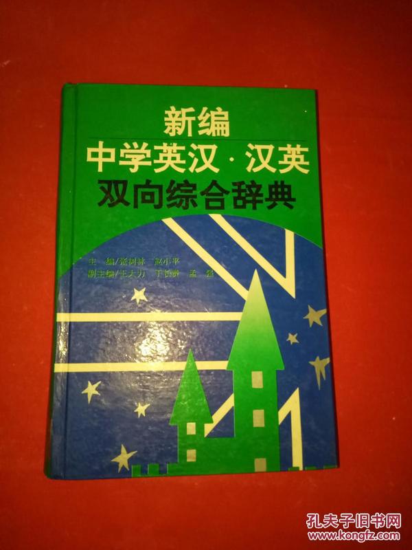 新编中学英汉·汉英辞典