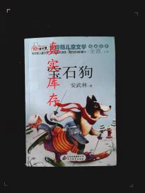 10元读书熊·儿童文学名家名作：宝石狗（注音版） 安武林  著；金波  编 9787552214550