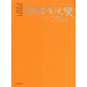 渊源与流变·晋唐楷书