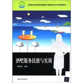 全国职业教育旅游服务与管理专业系列规划教材：酒吧服务技能与实训