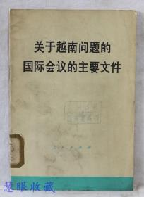 关于越南问题的国际会议的主要文件  人民出版社