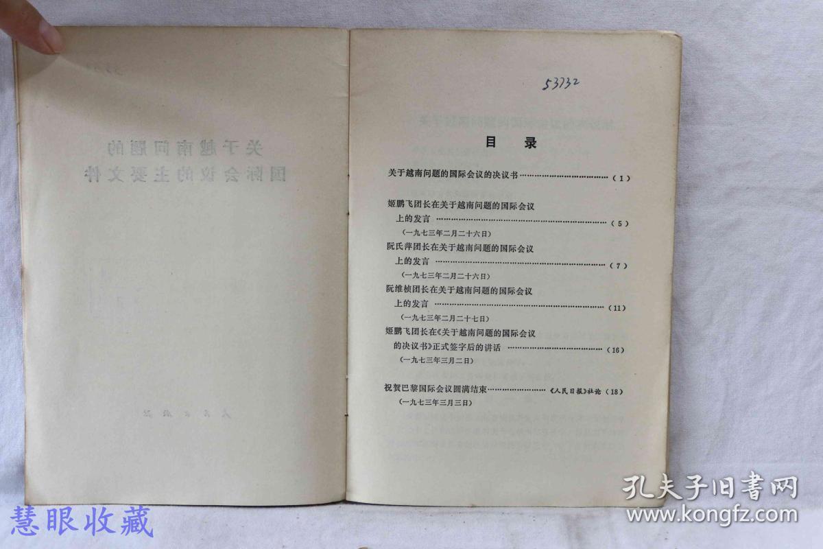 关于越南问题的国际会议的主要文件  人民出版社