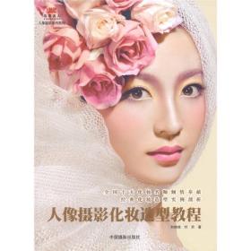 人像摄影化妆造型教程 刘桂桂 付京 中国摄影出版社 9787802365551