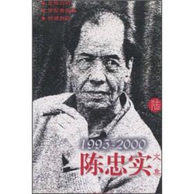 陈忠实文集6（1995-2000）