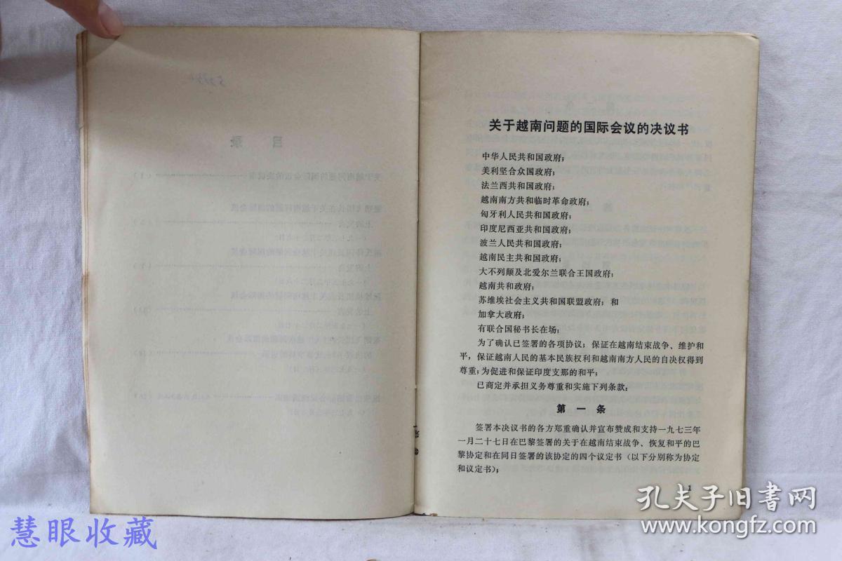 关于越南问题的国际会议的主要文件  人民出版社