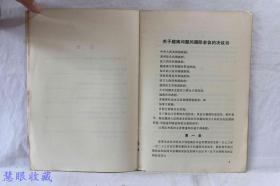 关于越南问题的国际会议的主要文件  人民出版社