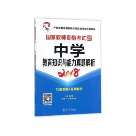 国家教师资格考试专用教材：中学·教育知识与能力真题解析