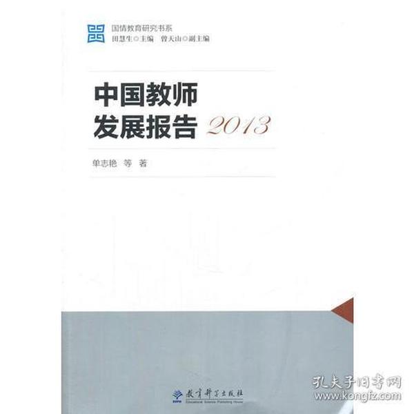 国情教育研究书系：中国教师发展报告2013