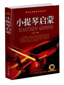 【正版全新11库】G6：西洋乐器教程系列丛书-小提琴启蒙52