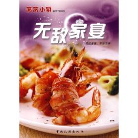 无敌家宴：轻松宴客不亦乐乎