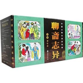 聊斋志异-中国古典名著连环画