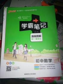 学霸笔记：初中数学（全彩版）漫画图解初一至初三