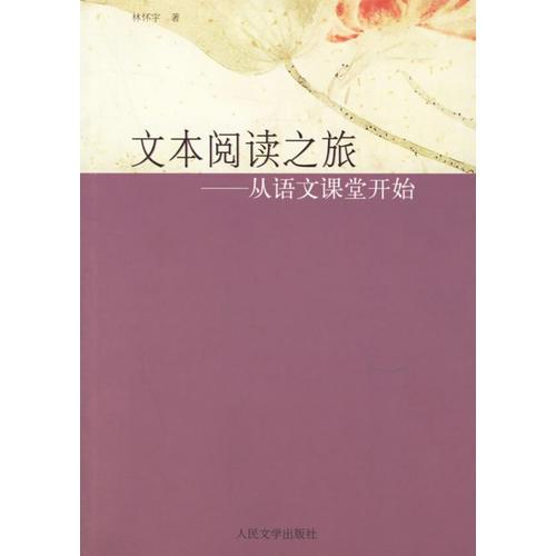 文本閱讀之旅：從語(yǔ)文課堂開(kāi)始