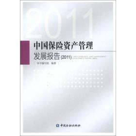 中国保险资产管理发展报告（2011）