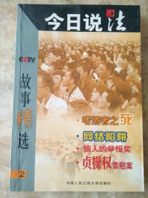 今日说法故事精选.2