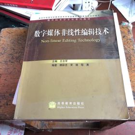 教育技术学专业系列教材：数字媒体非线性编辑技术