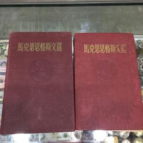 1954年马克恩恩格斯文选