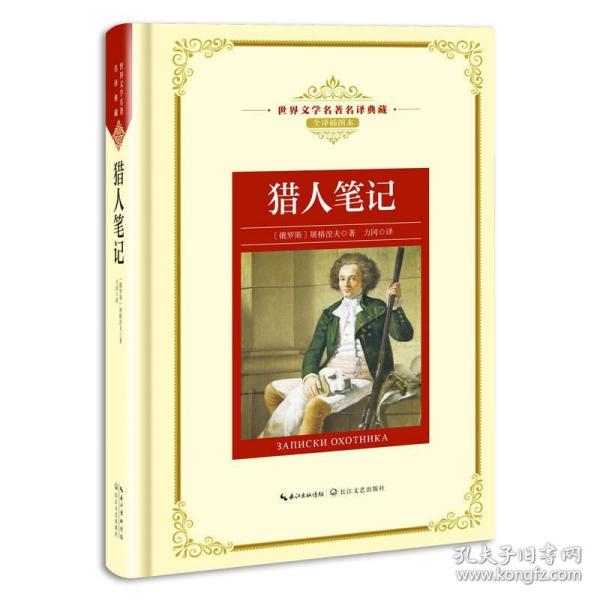 猎人笔记——新课标 长江名著名译 