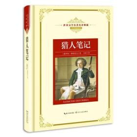 猎人笔记——新课标 长江名著名译 